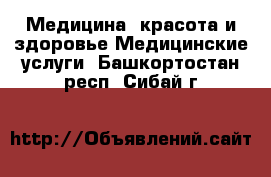 Медицина, красота и здоровье Медицинские услуги. Башкортостан респ.,Сибай г.